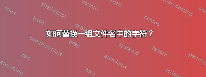 如何替换一组文件名中的字符？ 