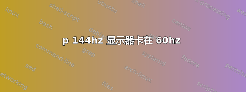 1440p 144hz 显示器卡在 60hz