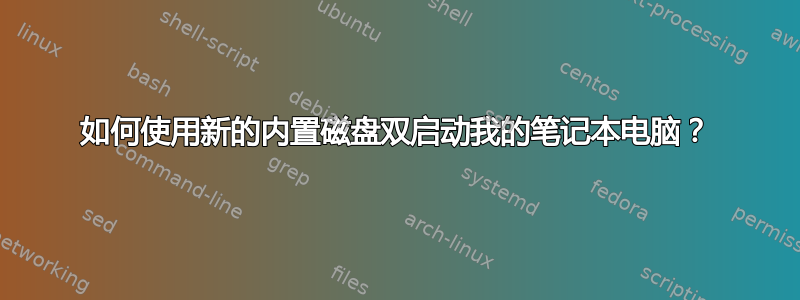 如何使用新的内置磁盘双启动我的笔记本电脑？