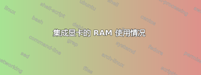 集成显卡的 RAM 使用情况