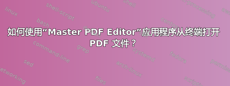 如何使用“Master PDF Editor”应用程序从终端打开 PDF 文件？