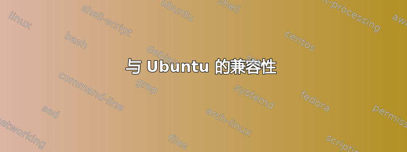 与 Ubuntu 的兼容性