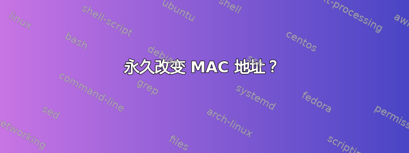 永久改变 MAC 地址？