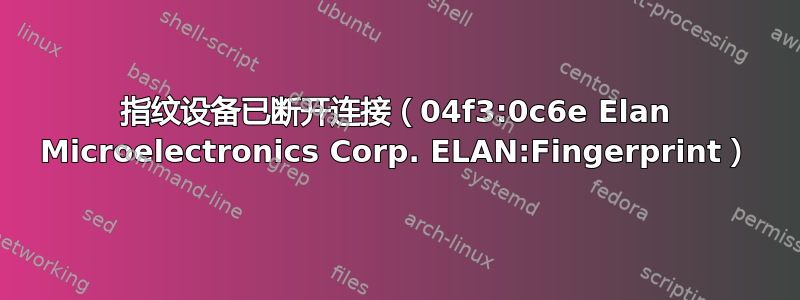 指纹设备已断开连接（04f3:0c6e Elan Microelectronics Corp. ELAN:Fingerprint）