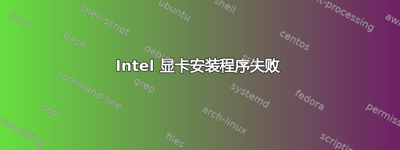 Intel 显卡安装程序失败