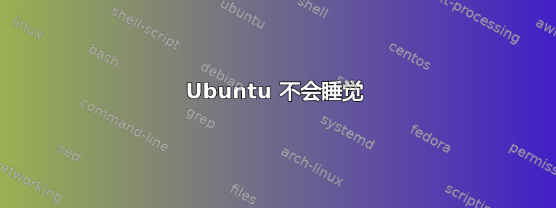 Ubuntu 不会睡觉