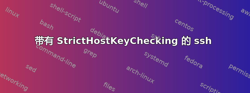 带有 StrictHostKeyChecking 的 ssh