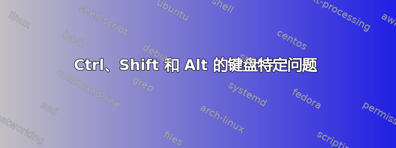 Ctrl、Shift 和 Alt 的键盘特定问题