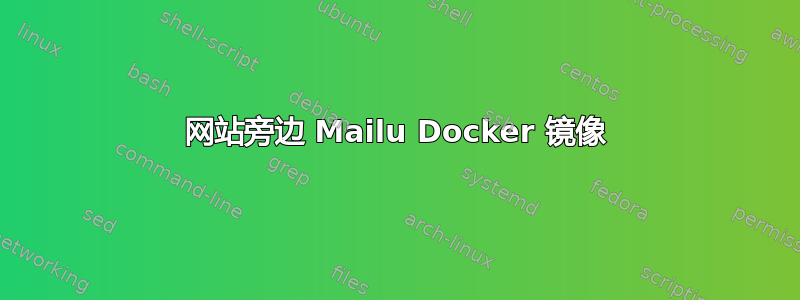 网站旁边 Mailu Docker 镜像