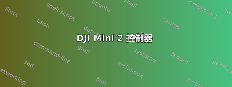 DJI Mini 2 控制器