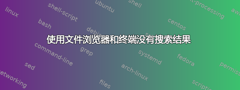 使用文件浏览器和终端没有搜索结果