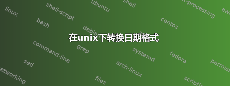 在unix下转换日期格式