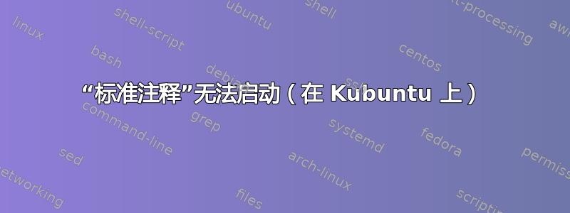 “标准注释”无法启动（在 Kubuntu 上）