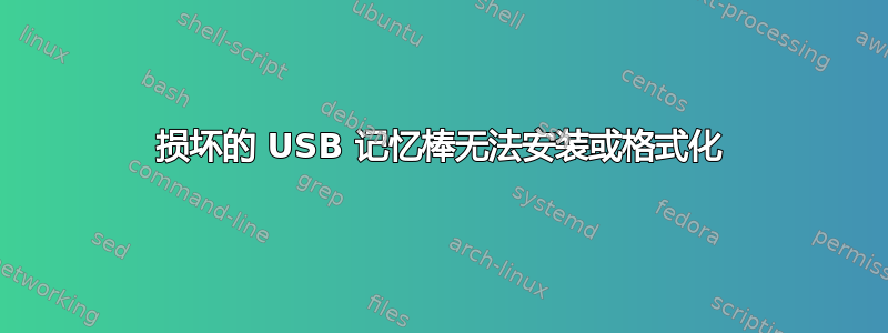 损坏的 USB 记忆棒无法安装或格式化