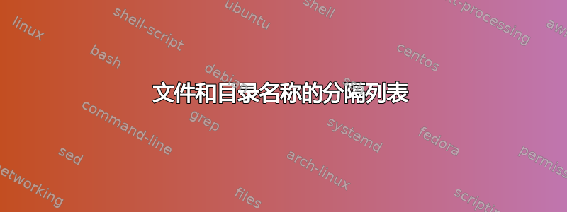 文件和目录名称的分隔列表