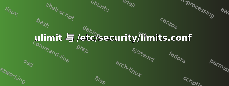 ulimit 与 /etc/security/limits.conf