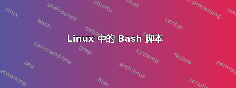 Linux 中的 Bash 脚本 