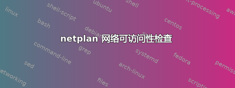 netplan 网络可访问性检查