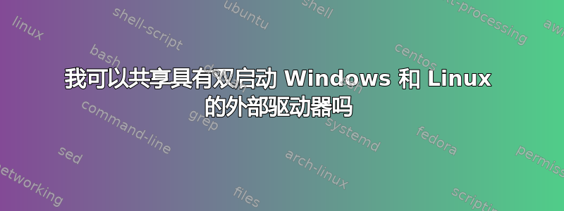 我可以共享具有双启动 Windows 和 Linux 的外部驱动器吗