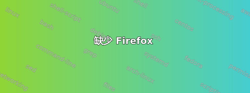 缺少 Firefox