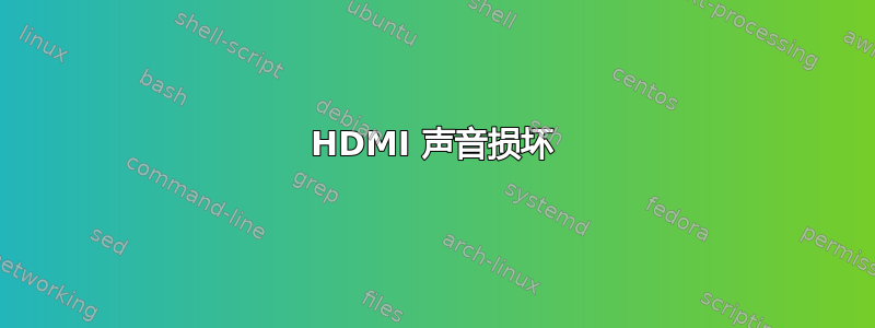 HDMI 声音损坏