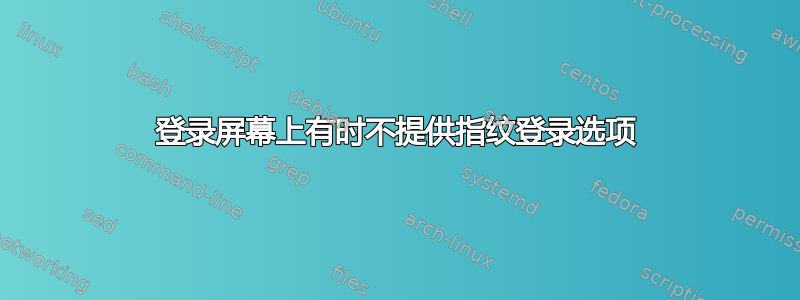 登录屏幕上有时不提供指纹登录选项