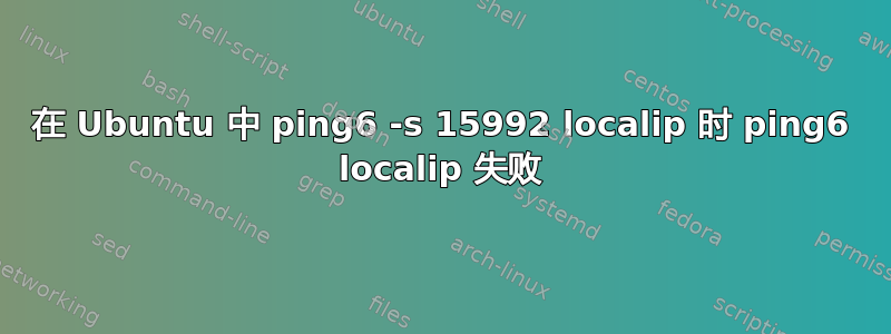 在 Ubuntu 中 ping6 -s 15992 localip 时 ping6 localip 失败