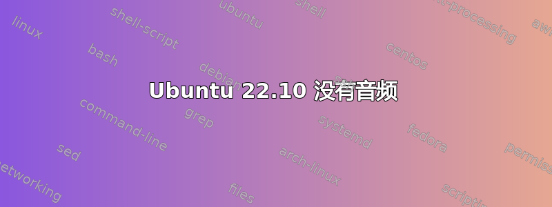 Ubuntu 22.10 没有音频