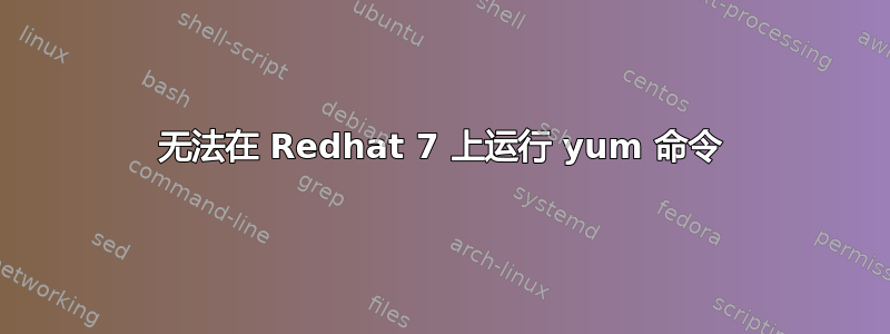 无法在 Redhat 7 上运行 yum 命令