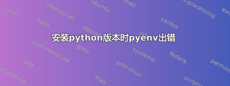 安装python版本时pyenv出错