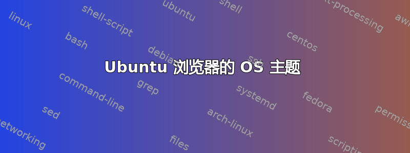 Ubuntu 浏览器的 OS 主题