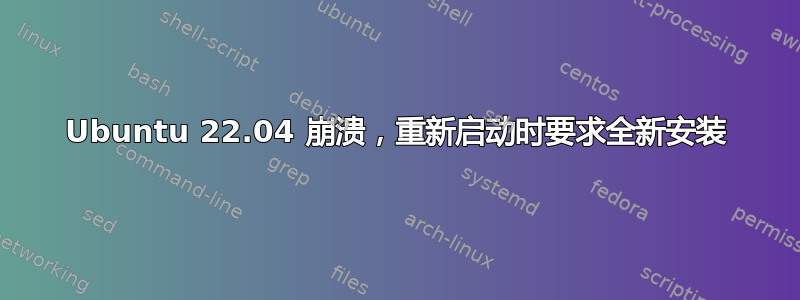 Ubuntu 22.04 崩溃，重新启动时要求全新安装