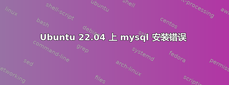 Ubuntu 22.04 上 mysql 安装错误