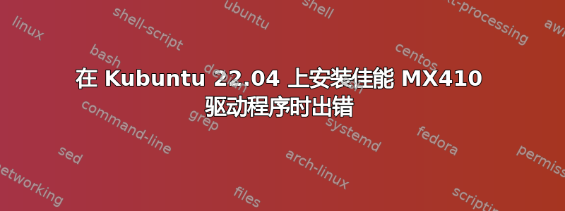 在 Kubuntu 22.04 上安装佳能 MX410 驱动程序时出错