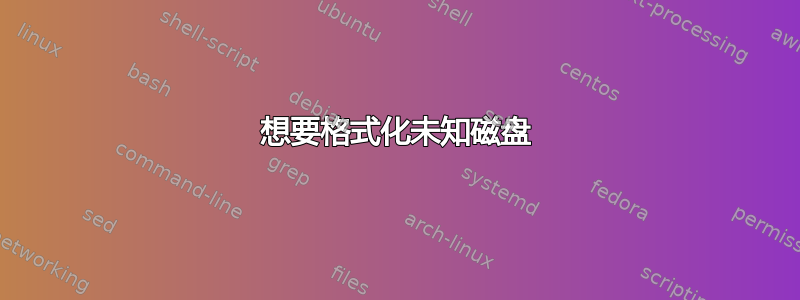 想要格式化未知磁盘