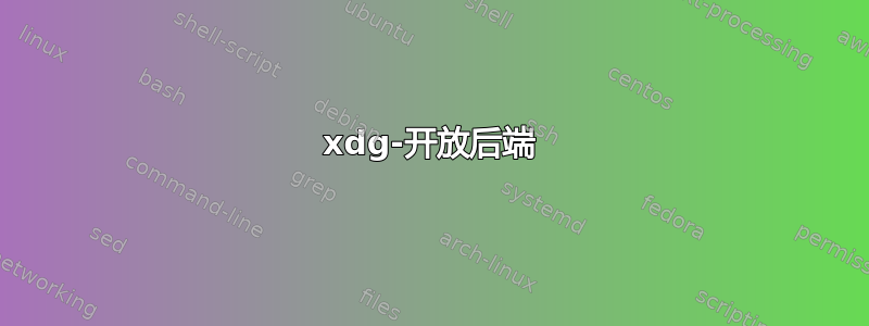 xdg-开放后端