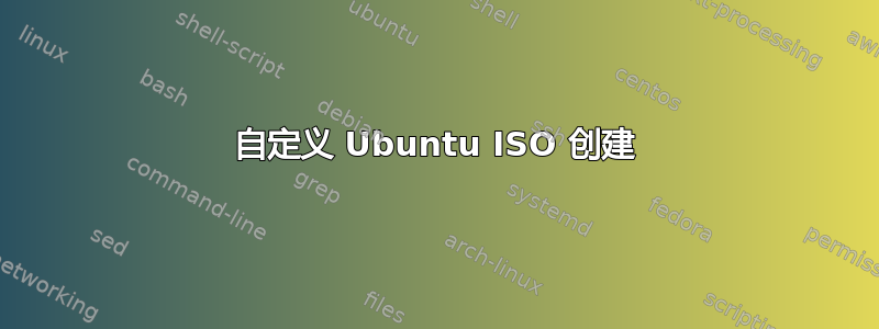 自定义 Ubuntu ISO 创建