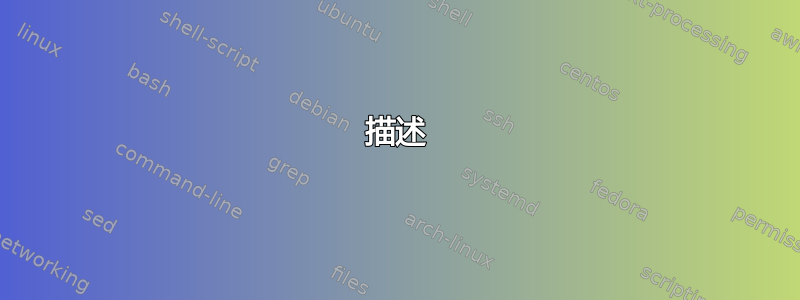 描述