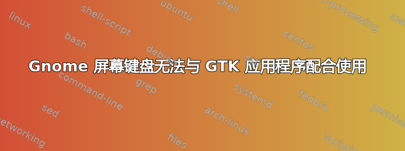 Gnome 屏幕键盘无法与 GTK 应用程序配合使用 