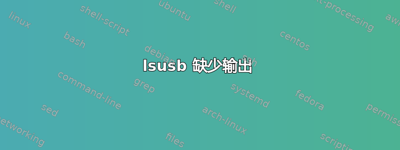 lsusb 缺少输出