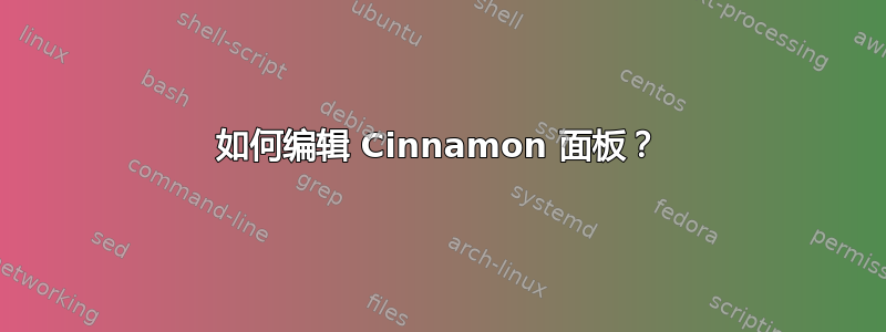 如何编辑 Cinnamon 面板？