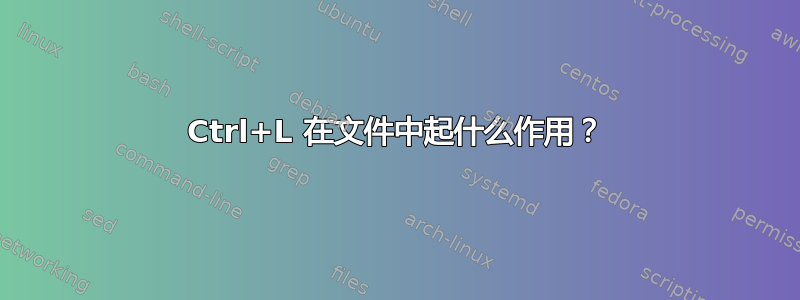 Ctrl+L 在文件中起什么作用？