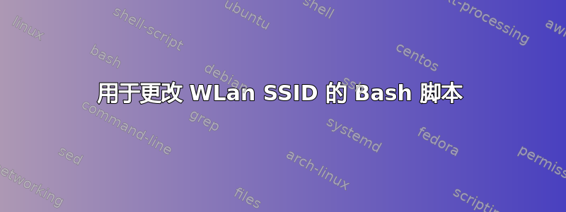 用于更改 WLan SSID 的 Bash 脚本