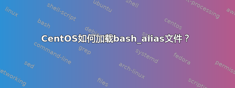 CentOS如何加载bash_alias文件？