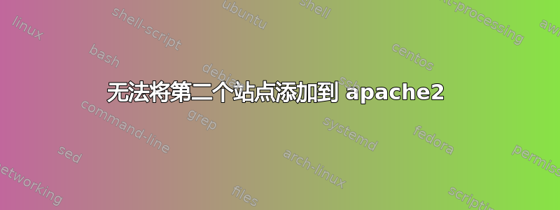 无法将第二个站点添加到 apache2