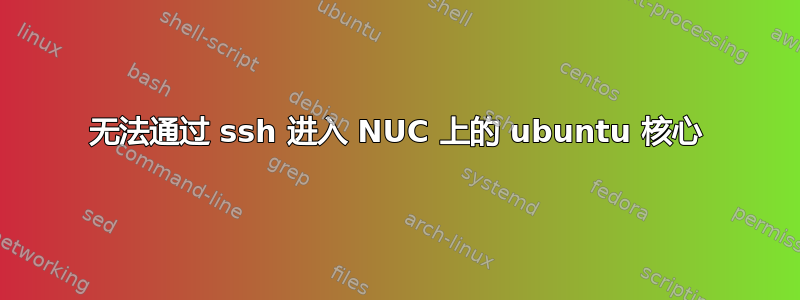 无法通过 ssh 进入 NUC 上的 ubuntu 核心