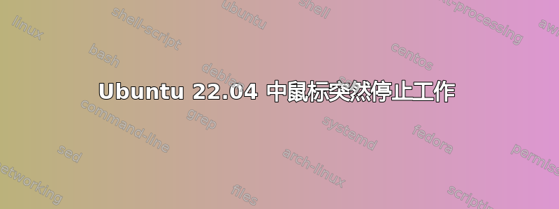 Ubuntu 22.04 中鼠标突然停止工作