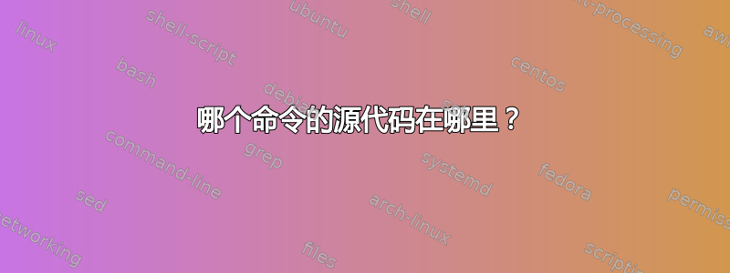 哪个命令的源代码在哪里？