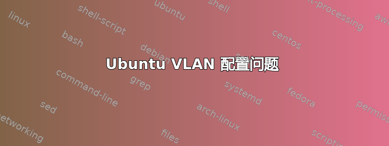 Ubuntu VLAN 配置问题