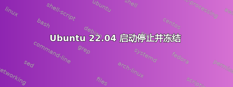 Ubuntu 22.04 启动停止并冻结